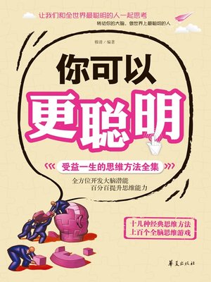 cover image of 你可以更聪明 (You Can be Smarter)